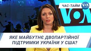 Час-Тайм. Яке майбутнє двопартійної підтримки України у США?