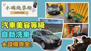 【小編洗車趣 EP02】汽美店家等級的自助洗車廠｜滴．車庫 Drip Garage (新北八里)