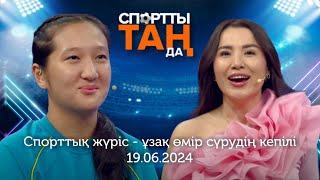 СПОРТты ТАҢда | Спорттық жүріс - ұзақ өмір сүрудің кепілі | 19.06.2024