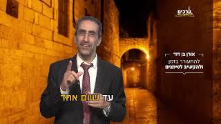 הרב אורן בן דוד בקטע קצר | להתעורר בזמן ולהקשיב לסימנים 