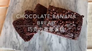 濕潤香氣十足 巧克力香蕉蛋糕 | Chocolate Banana Bread  [烘焙加溫]