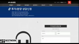 05. 부동산 홈페이지 메뉴별 상세안내 - 투자 분양 상담신청