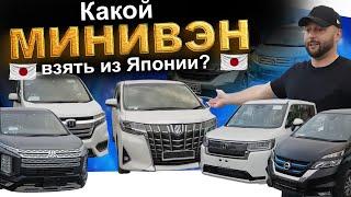 Минивэны из Японии: Freed, Serena, Stepwgn, Delica, Alphard! АВТОЗАКАЗ