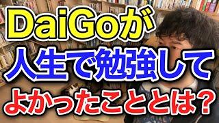 DaiGoが今まで生きてきた中で学んでよかったことは〇〇です！【メンタリストDaiGo切り抜き】