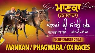 [LIVE] MANKAN / ਮਾਣਕਾ (Phagwara / ਫਗਵਾੜਾ) OX RACES / ਬੈਲ ਗੱਡੀਆਂ ਦੀਆਂ ਦੌੜਾਂ 13 NOV. 2024