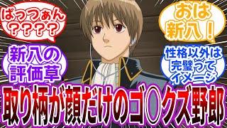 【銀魂】「沖田総悟という取り柄といえば顔だけのゴ○クズ野郎」に対する読者の反応集