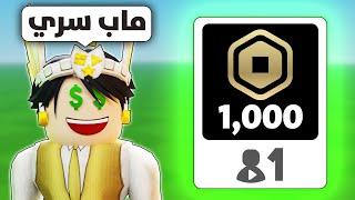 اخيرا ماب سري يعطي روبوكس مجانا..  | Free Robux