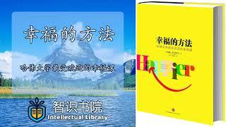 《幸福的方法》哈佛大学最受欢迎的幸福课 - 泰勒-本-沙哈尔