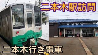 二本木行き列車に乗り二本木駅を訪問してみた！