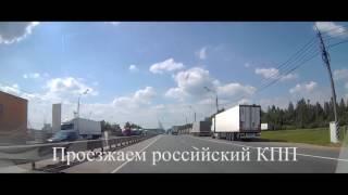 Пересечение границы России и Беларуси на автомобиле август 2016
