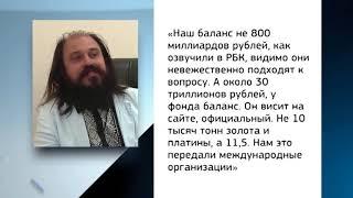 «Казна Творца Ра» - богатейшая организация страны или работа для психиатра