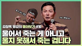 자신의 감정에 솔직하고 싶은 사람들에게 - 김창옥 [김창옥tv 몰아보기]