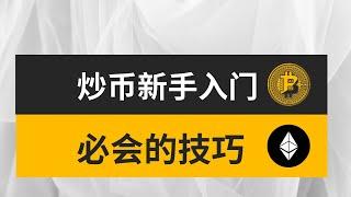 炒币新手入门技巧：应该选什么币？加密货币如何估值？如何判断币的价值？如何通过消息面炒币？ #炒币新手 #炒币新手入门技巧