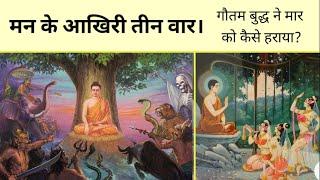 मन 3 तरीकों से मनुष्य को हराता है। Buddha story on maar in hindi