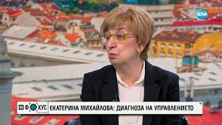 Екатерина Михайлова: Изглежда, че това управление има зависимост от Пеевски