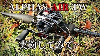 アルファスAIR TW 実釣から得た情報を語る！！柔いベイトフィネスとは？！