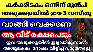 രാമായണ മാസം പിറക്കുന്നതിന് മുൻപ് അടുക്കളയിൽ ഈ 3 വസ്തുക്കൾ വാങ്ങി വെക്കണേ, ഇവ കാലിയായി ഇരുന്നാൽ ദോഷം