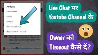 How To Give Timeout To Owner Of Channel On YouTube Live Chat