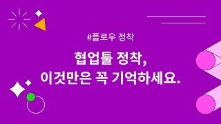 [플로우] 8. 협업툴 정착, 이것만은 꼭 기억해 주세요!