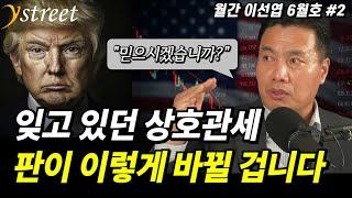 관세 유예, 곧 판이 바뀔 겁니다...트럼프 계획은 이미 틀어졌습니다 / 월간 이선엽 6월호 (2부)