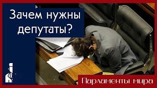 Зачем нужны депутаты и почему их так много? / Полуполитолог