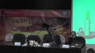 الجمعية الأردنية لإعجاز القرآن والسنة   اليوم العلمي الثامن   الجلسة الثانية