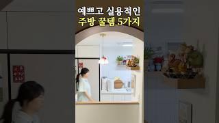 실용도 100% 주방 살림템 5가지 #살림 #살림브이로그