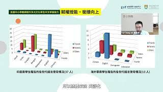 【多元文化學生的中文學與教】非華語學生中文學習的特點與難點 Part 2｜戴忠沛博士