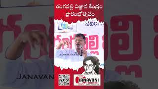 Prof.Kasim Speech | Rangavalli Vignana Kendram Inguration | Vemulawada | #Janavaninews