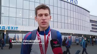 Чемпион Паралимпиады Антон Прохоров вернулся в Тюмень!