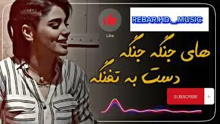 هاي جنكه جنكه XOSHTRIN gorani farsi.              REBAR.HD._.MUSIC.