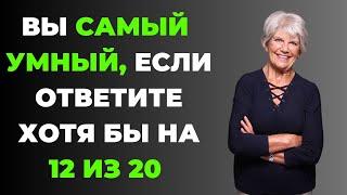 Вы самый умный? | Интересный тест на эрудицию и кругозор #52 #викторина #эрудиция #тест