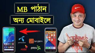 MB পাঠান অন্য মোবাইলে | How to send mb to another sim | Imrul Hasan Khan