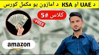 Amazon KSA & UAE Full Paid Course Class 5 | Amazon UAE | Step by Step | Amazon full Course in Pashto
