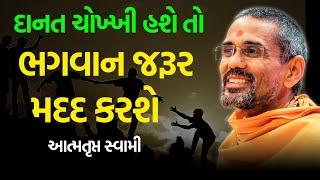 દાનત ચોખ્ખી હશે તો ~ Atmatrupt Swami 2024 | BAPS Katha | Baps Pravachan | Swaminarayan Katha