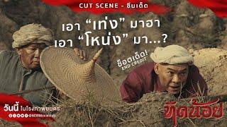 เอา"เท่ง" มาฮา! เอา"โหน่ง" มา...? - ทิดน้อย | วันนี้ ในโรงภาพยนตร์