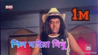 শিল মাইরা দিমু। ডিপজল ডাইলগ।sil maira dimu. Dipjol best seen.bangladasi video.