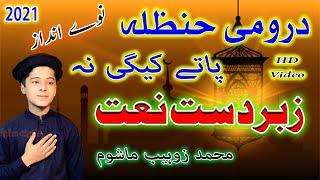 @Jarrar Islamic Pashto HD Naat || درومی حنظله پاتی کیگی نه  || Doromi Hanzala by Muhammad Zuhaib