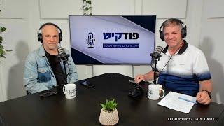 פודקיש פרק 10 - גדי טאוב