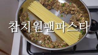 쉽고 맛있는 캔참치원팬파스타