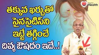 Sinusitis | తక్కువ ఖర్చుతో సైనసైటిస్‌ని ఇట్టే తగ్గించే.. Dr. Ch Madhusudana Sarma | TeluguOne Health