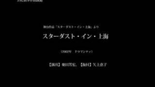 スターダスト・イン・上海