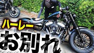 【緊急報告】ハーレーダビットソン・XL1200Xフォーティーエイトとお別れになりました！愛車と最後の週末【Motovlog】