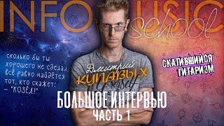 БОЛЬШОЕ ИНТЕРВЬЮ | ПЕРСПЕКТИВЫ МУЗЫКАНТОВ В НАШИ ДНИ | ДМИТРИЙ КУПАВЫХ И ПАВЕЛ ТЕРЕНТЬЕВ