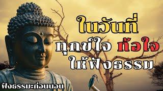 ในวันที่ทุกข์ใจท้อใจให้ฟังธรรม | ฟังธรรมะก่อนนอน