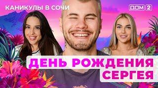 ДОМ-2. Каникулы в Сочи (эфир от 24.05.2025)