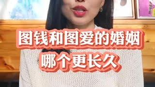 图钱和图爱的婚姻哪个更长久 #婚恋情感  #婚姻情感心理学