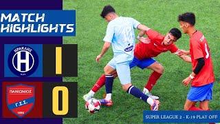 ΠΟΤ ΗΡΑΚΛΗΣ - ΠΑΝΙΩΝΙΟΣ  Κ - 19 / Play Off/  1- 0  Super League 2 / HIGHLIGHTS