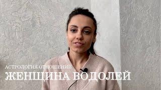 ЖЕНЩИНА ВОДОЛЕЙ - КТО ОНА и какой мужчина ей нужен