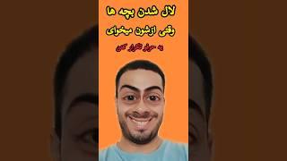 خنده دار ترین ری اکت به بچه ها #funny #youtubeshorts #خنده #ایرانی #shorts #طنز